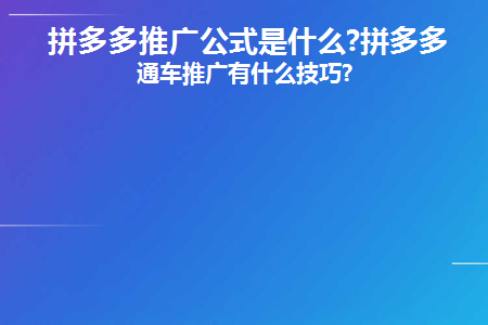 拼多多推广公式是什么(拼多多的推广是什么意思)