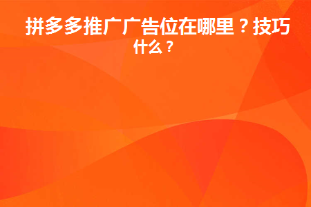 拼多多推广广告位在哪里看