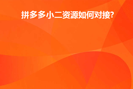 拼多多小二资源如何对接(拼多多店铺对接小二有什么好处)