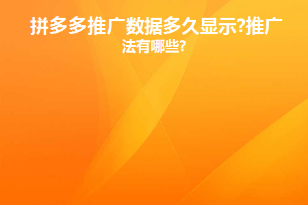 拼多多推广数据多久显示(做拼多多推广大概多久才有起色)