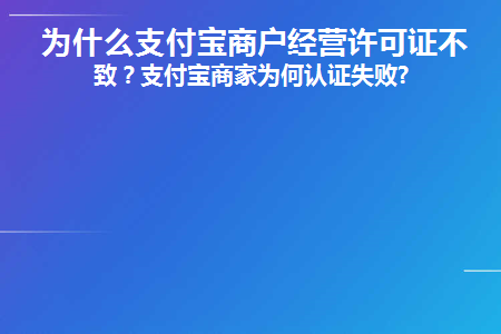 为什么支付宝商户经营许可证不一致(支付宝商家码为什么要营业执照)