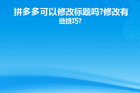 拼多多可以修改标题吗?