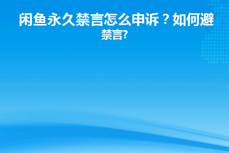 闲鱼永久禁言怎么申诉解除