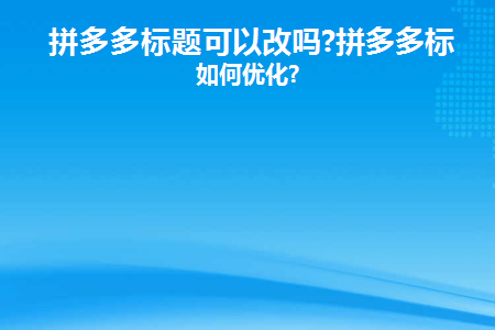 拼多多标题可以改吗在哪里改