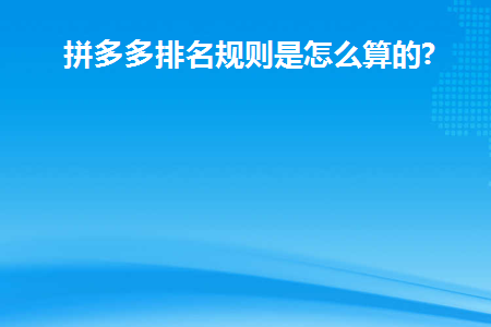 拼多多有效评价判定是根据什么来的(拼多多有效评价规则)