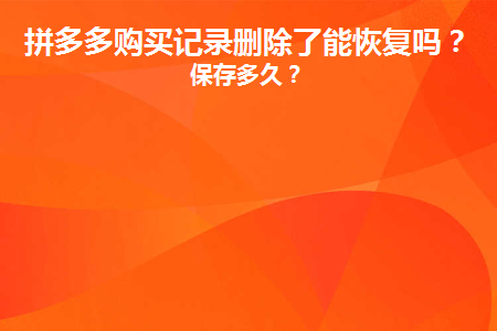 拼多多购买记录删除了能恢复吗(拼多多购买记录删除了怎么找回)