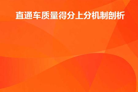 直通车质量得分上分机制剖析(直通车质量分计算公式)