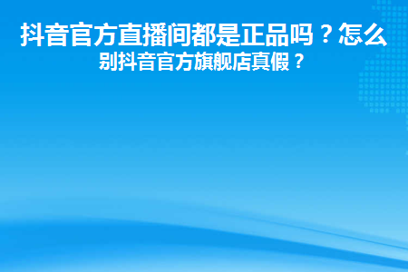 抖音的官方直播间是真的吗