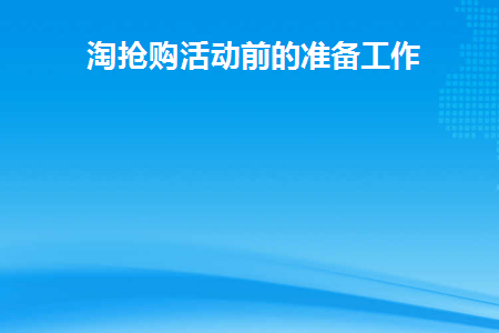 淘抢购活动前的准备工作(参加淘抢购需要什么条件)