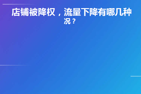 店铺被降权的补救方法