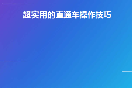 超实用的直通车操作技巧(直通车操作技巧)