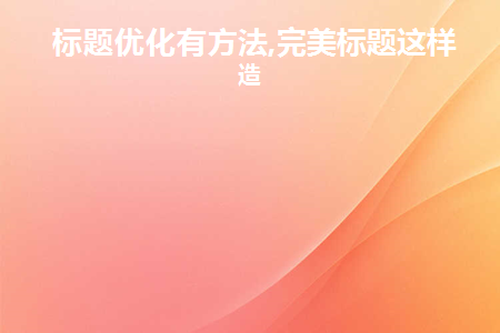 标题优化用什么软件好