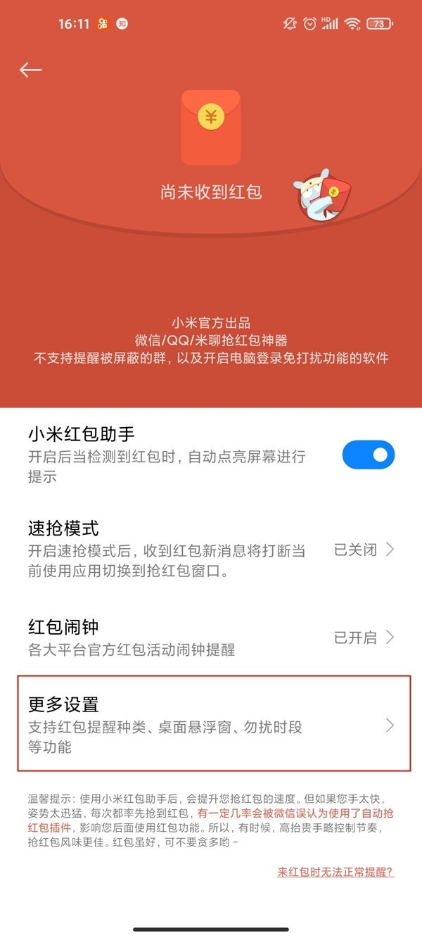 miui12怎么自动抢红包