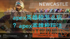 apex英雄枪怎么玩(apex枪械攻略)