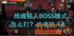 战魂铭人BOSS模式怎么打(战魂铭人各种boss打法)