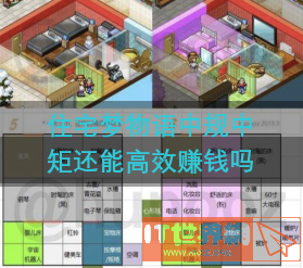 住宅梦物语中规中矩还能高效赚钱吗(住宅梦物语中型布局)