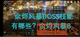 余烬风暴的大boss