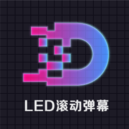 滚动字幕led显示屏软件