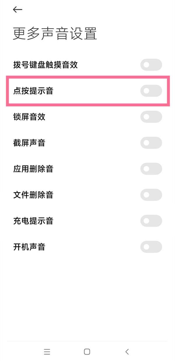 红米note10pro怎么取消按键音