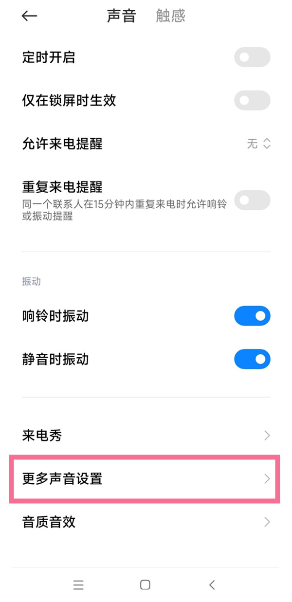 红米note10pro怎么取消按键音