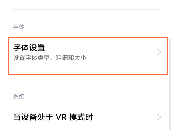 红米note怎么设置字体