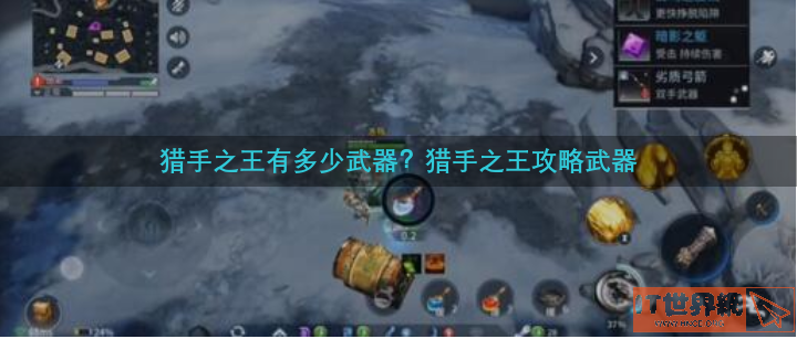 猎手之王有多少武器(猎手之王武器攻略)