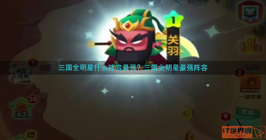 三国全明星什么阵容最强(三国全明星哪个阵容最强)