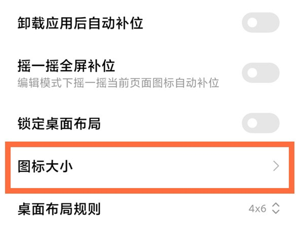 红米Note12Pro+如何修改图标大小(红米note5桌面图标怎么变大)