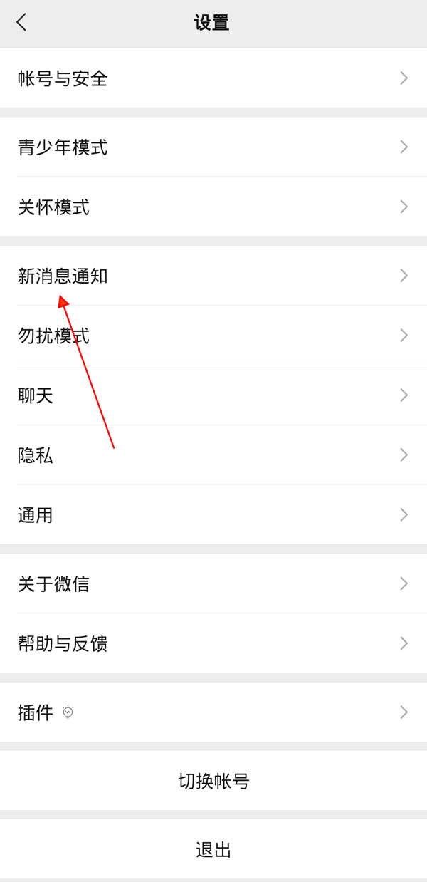 微信总不提示新消息怎么办