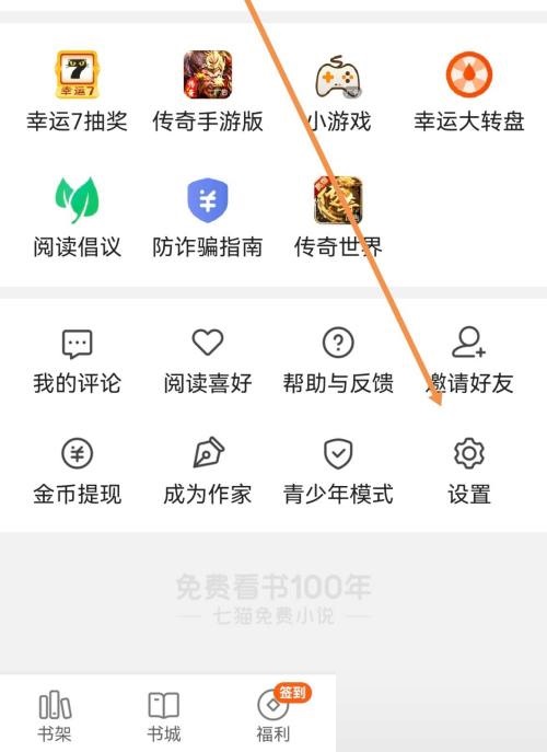 七猫小说怎么放大字