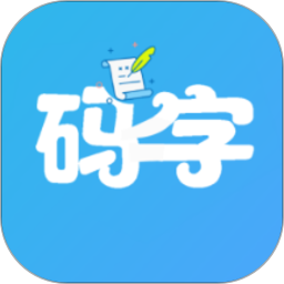 码字大师app