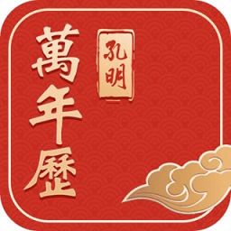 孔明万年历-生活小助手