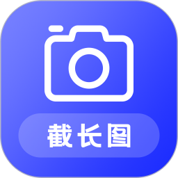 截长图助手app