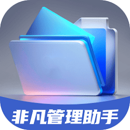 非凡管理助手app