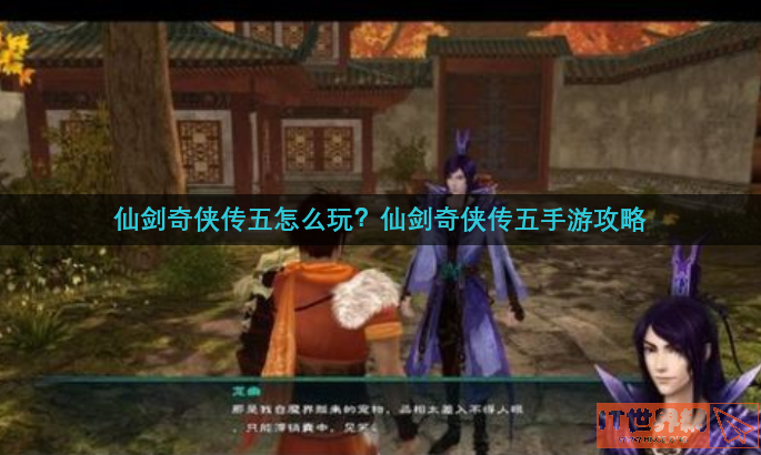 仙剑奇侠传五怎么操作