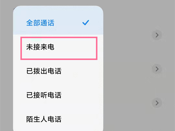 小米怎么查看未接来电