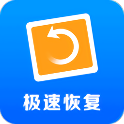 极速数据恢复app免费版