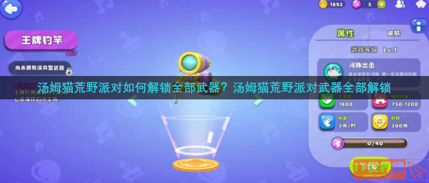 汤姆猫荒野派对如何解锁全部武器(汤姆猫荒野派对全武器兑换码2021)