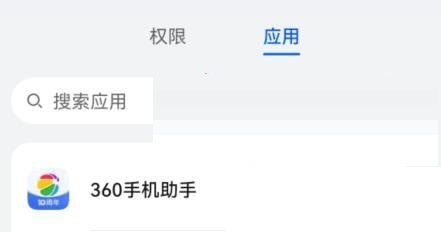 360手机助手权限设置在哪里