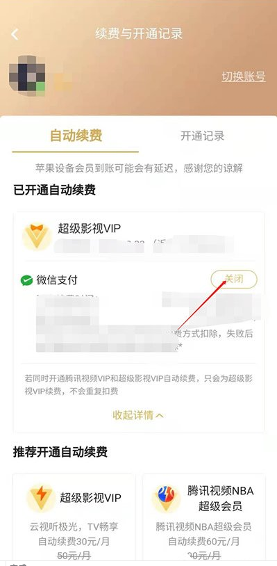 腾讯视频怎么取消自动会员续费