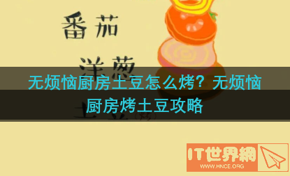 无烦恼厨房土豆怎么烤(土豆的烤法)