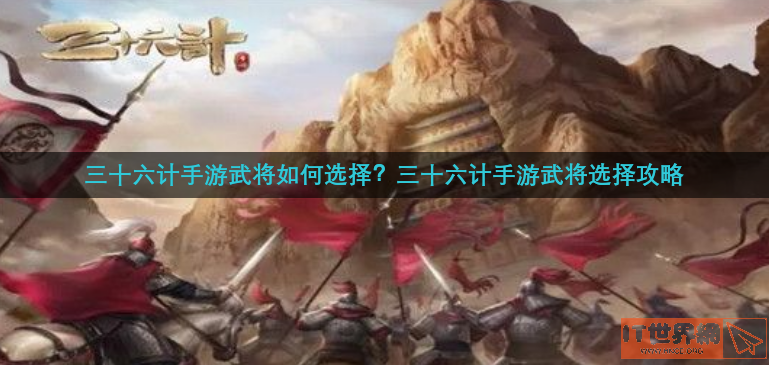 三十六计手游武将如何选择(三十六计手游武将如何选择模式)