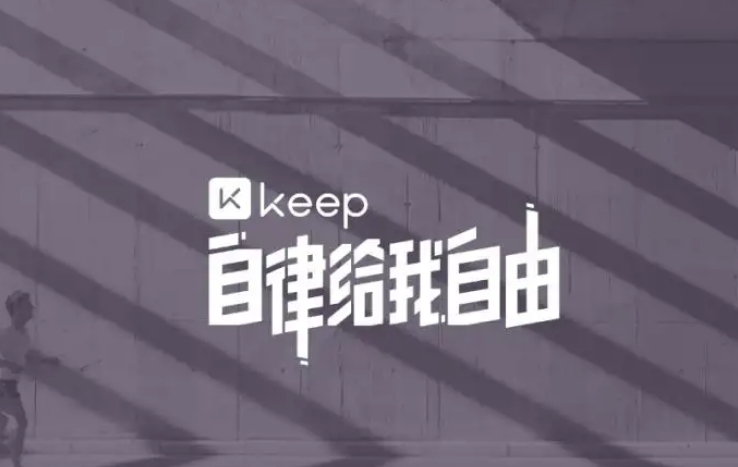 keep功能使用方法汇总(keep使用指南)