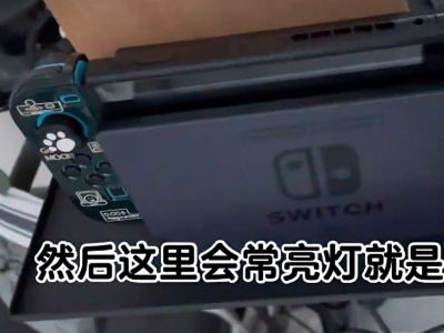 switch 如何连笔记本