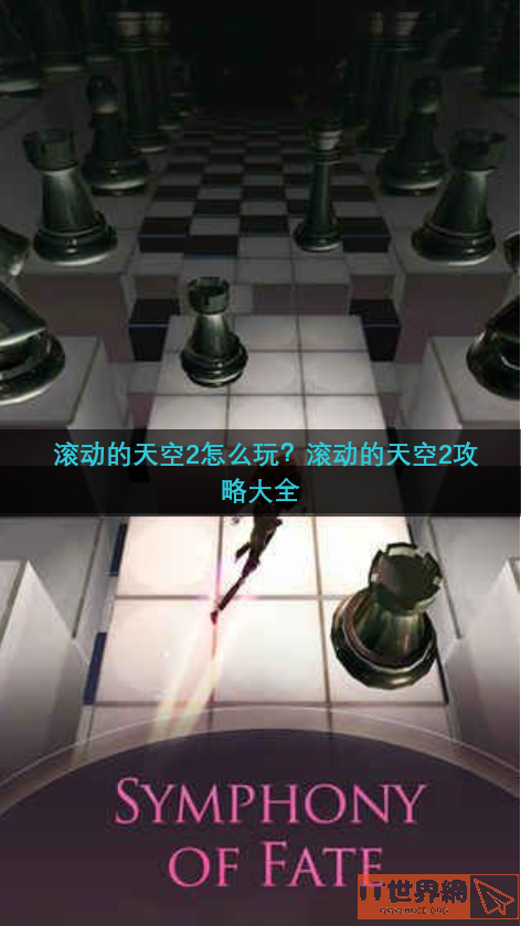 滚动的天空2怎么玩(滚动的天空2全关卡)