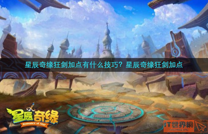 星辰奇缘狂剑加点有什么技巧(星辰奇缘加点攻略)