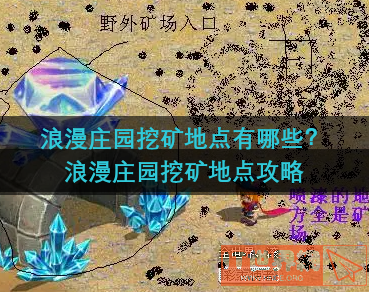 浪漫庄园挖矿地点有哪些(浪漫庄园矿产分布表)