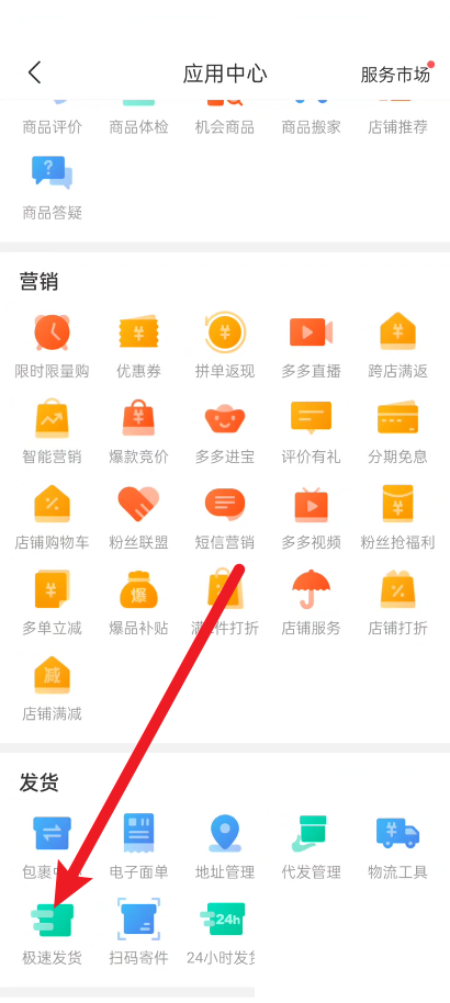 拼多多商家版怎么开启极速发货模式设置