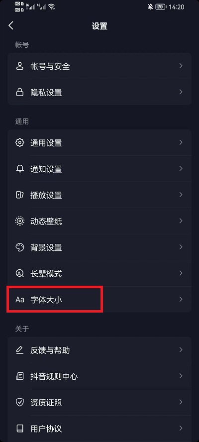 抖音在哪调节字体大小