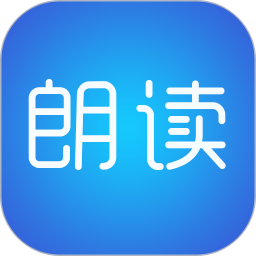 文字朗读神器app